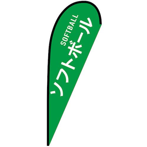 ■グリーンクロス のぼり Pバナー大 ソフトボール SOFTBALL No.29829 W1250&times;H3300〔品番:6300048900〕【6296759:0】[送料別途見積り][法人・事業所限定][外直送][店頭受取不可]｜ホームセンターバロー　店