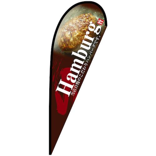 ■グリーンクロス のぼり Pバナー大 Hamburg No.67170 W1250×H3300〔品番:6300048958〕【6296762:0】[送料別途見積り][法人・事業所限定][外直送][店頭受取不可]