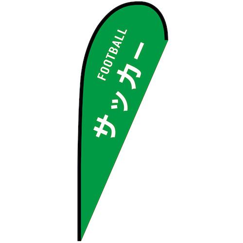 ■グリーンクロス のぼり Pバナー大 サッカー FOOTBALL No.29836 W1250×H3300〔品番:6300048907〕【6296764:0】[送料別途見積り][法人・事業所限定][外直送][店頭受取不可]