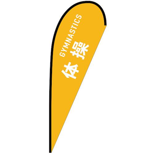 ■グリーンクロス のぼり Pバナー大 体操 GYMNASTICS No.29838 W1250×H3300〔品番:6300048908〕【6296953:0】[送料別途見積り][法人・事業所限定][外直送][店頭受取不可]