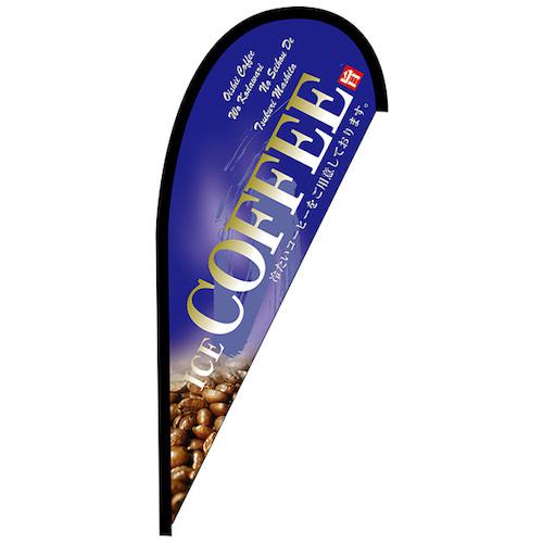 ■グリーンクロス のぼり Pバナー並 COFFEE 青 No.42460 W1000&times;H2200〔品番:6300048667〕【6296969:0】[送料別途見積り][法人・事業所限定][外直送][店頭受取不可]｜ホームセンターバロー　店