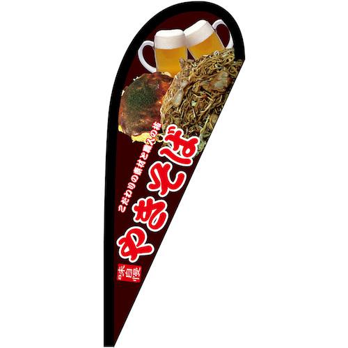 ■グリーンクロス のぼり Pバナー小 味自慢 やきそば No.67471 W670×H1650〔品番:6300048616〕【6296988:0】[送料別途見積り][法人・事業所限定][外直送][店頭受取不可]