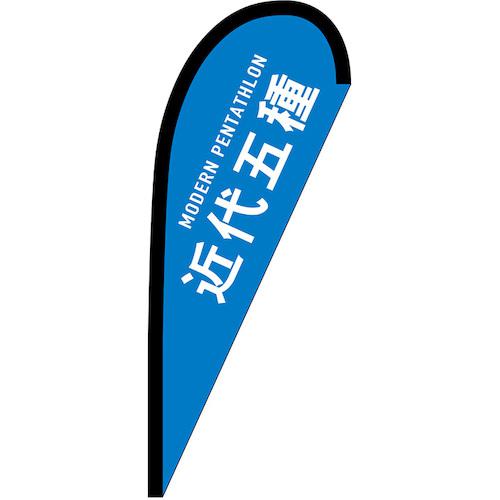 ■グリーンクロス のぼり Pバナー小 近代五種 MODERN PENTATHLON No.29911 W670×H1650〔品番:6300048565〕【6296991:0】[送料別途見積り][法人・事業所限定][外直送][店頭受取不可]