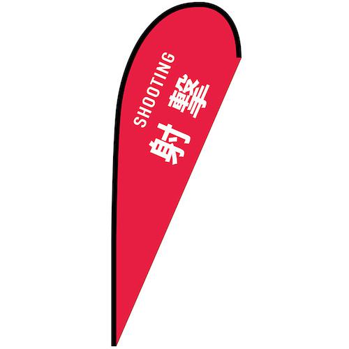 ■グリーンクロス のぼり Pバナー大 射撃 SHOOTING No.29847 W1250×H3300〔品番:6300048916〕【6297005:0】[送料別途見積り][法人・事業所限定][外直送][店頭受取不可]