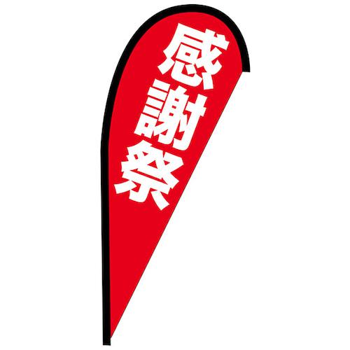 ■グリーンクロス のぼり Pバナー並 感謝祭 No.42454 W1000×H2200〔品番:6300048661〕【6297011:0】[送料別途見積り][法人・事業所限定][外直送][店頭受取不可]