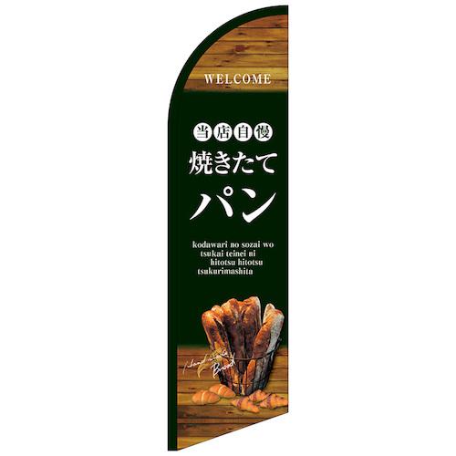 ■グリーンクロス のぼり セイルバナー大 当店自慢焼きたてパン No.42741 W900&times;H3320〔品番:6300048474〕【6297027:0】[送料別途見積り][法人・事業所限定][外直送][店頭受取不可]｜ホームセンターバロー　店