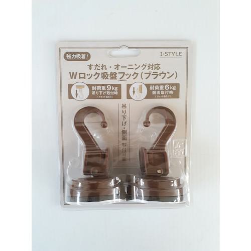 ■伝蔵 すだれ吊り下げ用 Wロック吸盤フック ブラウン《12組入》〔品番:E199〕【6298065&times;12:0】[法人・事業所限定][外直送元][店頭受取不可]｜ホームセンターバロー　店