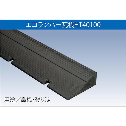 ■FUKUVI 樹脂製屋根下地材 エコランバー瓦桟 HT40100〔品番:ELHTN3〕【6344076:0】[法人・事業所限定][外直送元][店頭受取不可]