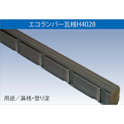 ■FUKUVI 樹脂製屋根下地材 エコランバー瓦桟 H4028〔品番:ELHR3〕【6344081:0】[法人・事業所限定][外直送元][店頭受取不可]