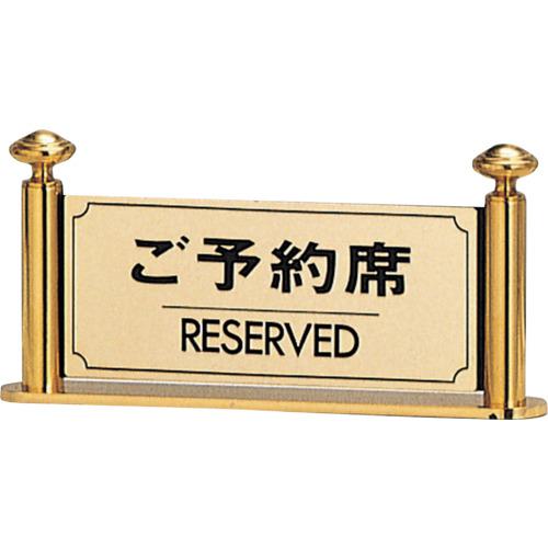 ■光 卓上プレート ご予約席 真鍮製〔品番:LG3231〕【6433086:0】[送料別途見積り][掲外取寄][店頭受取不可]