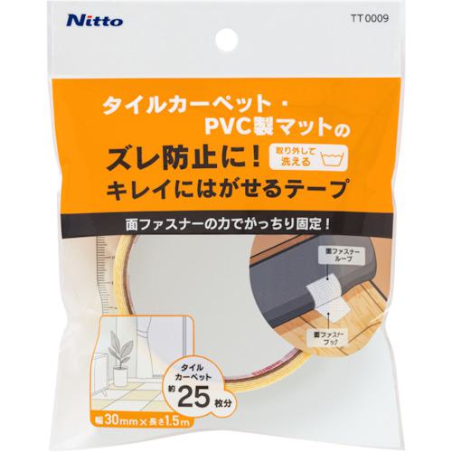 ■ニトムズ タイルカーペット固定テープ面ファスナータイプ 幅30mm×1.5m《40個入》〔品番:TT0009〕【6503497×40:0】[送料別途見積り][掲外取寄][店頭受取不可]