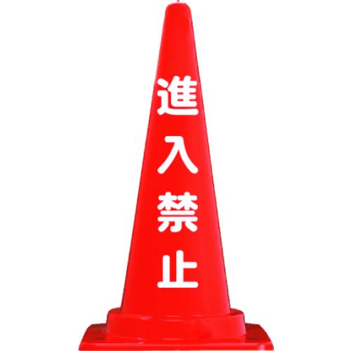 ■安全興業 安全コーン 定番標語入り Cコーン《25本入》〔品番:CCR2〕【6528054×25:0】[送料別途見積り][掲外取寄][店頭受取不可]