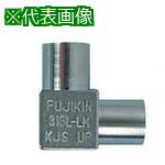 ■Fujikin ハステロイ製HJL継手〔品番:HJL9.52MAWS〕【6532005:0】[送料別途見積り][法人・事業所限定][外直送][店頭受取不可]