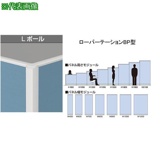 ■NAIKI Lポール ローパーティション BP型〔品番:BPT13LP〕【6559532:0】[送料別途見積り][掲外取寄][店頭受取不可]