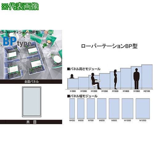 ■NAIKI 全面パネル(木目) ローパーティション BP型〔品番:BPK1510〕【6561169:0】[送料別途見積り][掲外取寄][店頭受取不可]