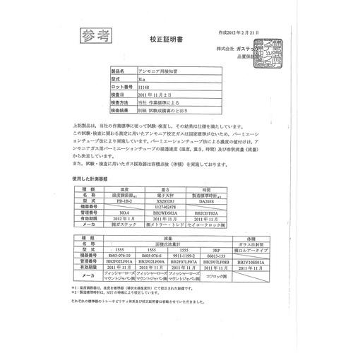 ■GASTEC 校正証明書(試験成績書付)【対象:一酸化炭素濃度計】〔品番:R142〕【6610342:0】[送料別途見積り][法人・事業所限定][掲外取寄][店頭受取不可]