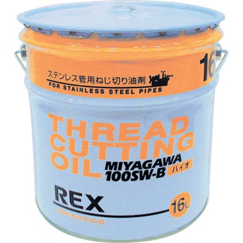■REX ねじ切り機用切削油 ステンレス鋼管用オイル 100SW-B 16L〔品番:183021〕【6613002:0】[送料別途見積り][法人・事業所限定][直送][店頭受取不可]｜ホームセンターバロー　店