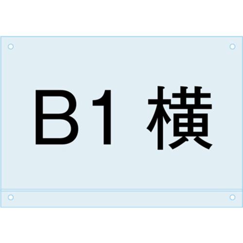 ■TOKISEI ポスター用スタンド看板マグネジ-アンダーバー付アクリル板B1横〔品番:PSMNACB1Y〕【6620654:0】[送料別途見積り][法人・事業所限定][外直送][店頭受取不可]｜ホームセンターバロー　店