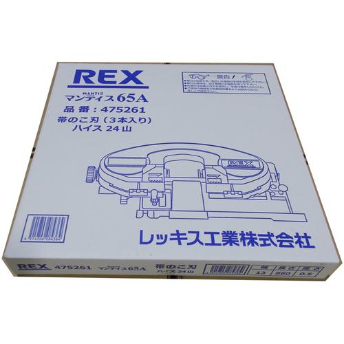 ■REX バンドソーのこ刃 XB65Aハイス14山《3本入》〔品番:475262〕【6627762×3:0】[送料別途見積り][掲外取寄][店頭受取不可]