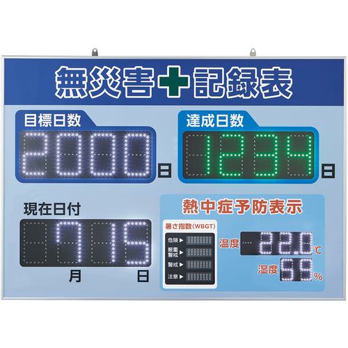 ■緑十字 LED無災害記録表 LED色:白/緑 自動カウントUP+カレンダー機能+暑さ指数(WBGT)、温度、湿度表示機能搭載 598×845mm 屋内専用〔品番:229014〕【6631026:0】[法人・事業所限定][直送元][店頭受取不可]