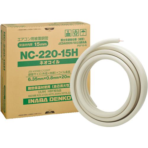 ■因幡電工 ネオコイル NC-15H〔品番:NC22015H〕【6643079:0】[送料別途見積り][掲外取寄][店頭受取不可]