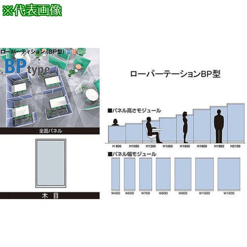 ■NAIKI 全面パネル(木目) ローパーティション BP型〔品番:BPK0910〕【6716669:0】[送料別途見積り][掲外取寄][店頭受取不可]｜ホームセンターバロー　店