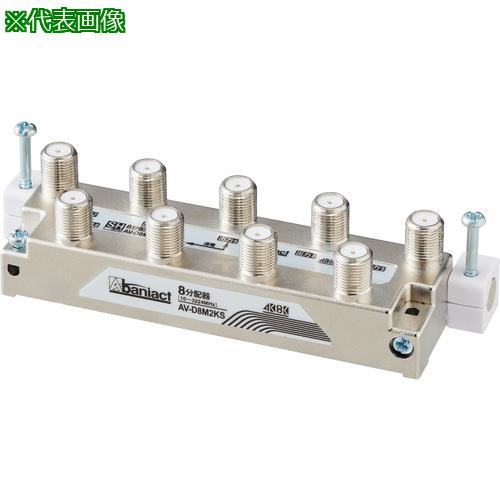 ■Abaniact 可動型TV分配器〔品番:AVD8M2KS〕【6798578:0】[送料別途見積り][掲外取寄][店頭受取不可]