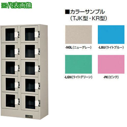 ■NAIKI コインロッカー(10口)〔品番:TJK2510ANLBU〕【6802706:0】[送料別途見積り][掲外取寄][店頭受取不可]