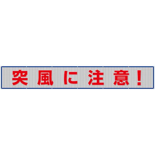 ■ユニット メッシュ横断幕 突風に注意〔品番:35247〕【6807542:0】[送料別途見積り][掲外取寄][店頭受取不可]｜ホームセンターバロー　店
