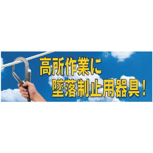 ■ユニット 高所作業に墜落制止用器具 メッシュシート〔品番:92035A〕【6807568:0】[送料別途見積り][掲外取寄][店頭受取不可]
