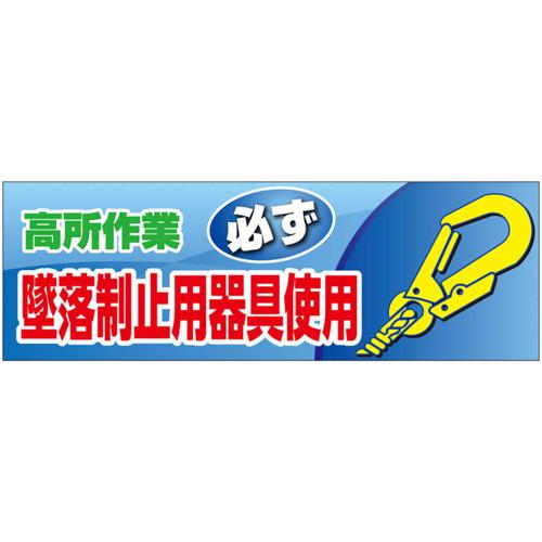 ■ユニット 高所作業必ず墜落制止用器具使用 メッシュ〔品番:92045A〕【6809051:0】[送料別途見積り][掲外取寄][店頭受取不可]｜ホームセンターバロー　店