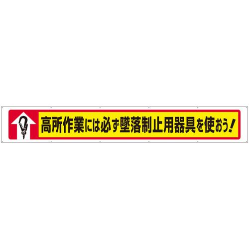 ■ユニット 横断幕高所作業には必ず墜落制止用器具を〔品番:35203A〕【6809055:0】[送料別途見積り][掲外取寄][店頭受取不可]
