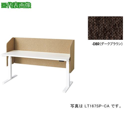 ■NAIKI デスクパネル(サイドパネル付 リフティーナ LT型/ダークブラウン/W1580×D410×H720〔品番:LT167SPDBR〕【6813246:0】[送料別途見積り][法人・事業所限定][外直送][店頭受取不可]