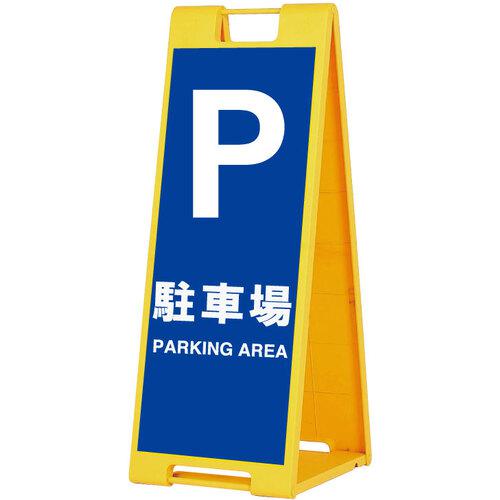 ■シンエイ スタンドプレートSP-901 駐車場 片面印刷付き〔品番:SP901CK〕【6859333:0】[送料別途見積り][法人・事業所限定][外直送][店頭受取不可]｜ホームセンターバロー　店