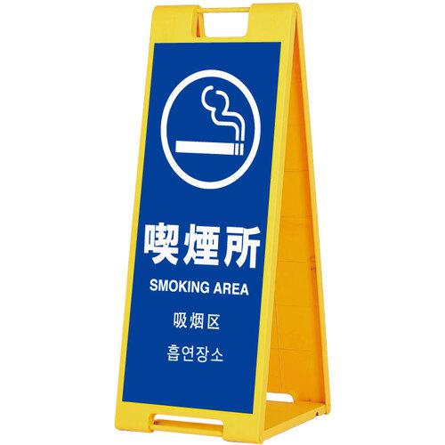 ■シンエイ スタンドプレートSP-901 喫煙所 片面印刷付き〔品番:SP901SMK〕【6859336:0】[送料別途見積り][法人・事業所限定][外直送][店頭受取不可]