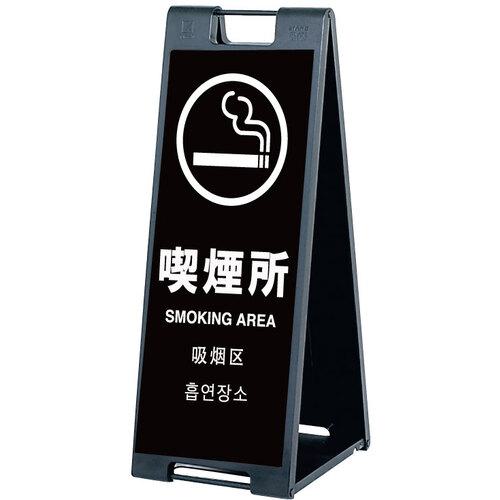 ■シンエイ スタンドプレートSP-907 喫煙所 片面印刷付き〔品番:SP907SMK〕【6859359:0】[送料別途見積り][法人・事業所限定][外直送][店頭受取不可]
