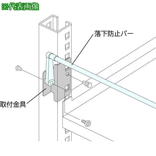 ■SANSHIN スリム棚板ラック スリムイーラック落下防止バー W1250用〔品番:EBRB12〕【6866660:0】[送料別途見積り][法人・事業所限定][外直送][店頭受取不可]