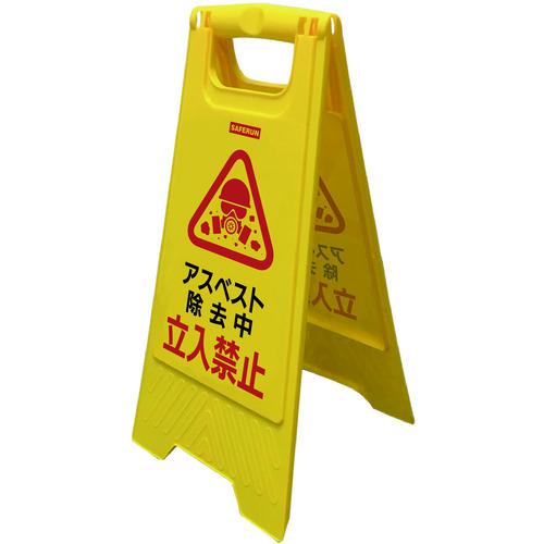 ■セーフラン フロアサインスタンド10台セット アスベスト除去中/立入禁止〔品番:J2606C〕【6867705:0】[送料別途見積り][法人・事業所限定][外直送][店頭受取不可]