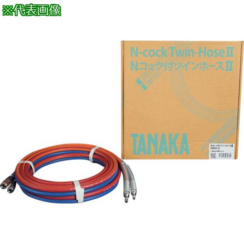 ■日酸TANAKA Nコック付ツインホース2 NW30-5〔品番:QAN105237〕【6883068:0】[店頭受取不可]