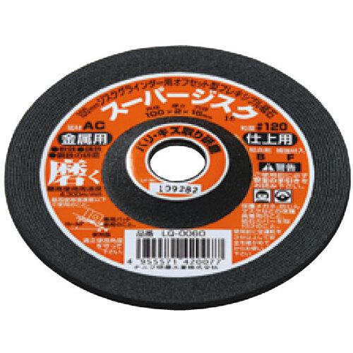 ■ナニワ スーパージスク ＜金属用＞ 4型 AC #120《20枚入》〔品番:LQ0060〕【6891974×20:0】[送料別途見積り][法人・事業所限定][外直送][店頭受取不可]