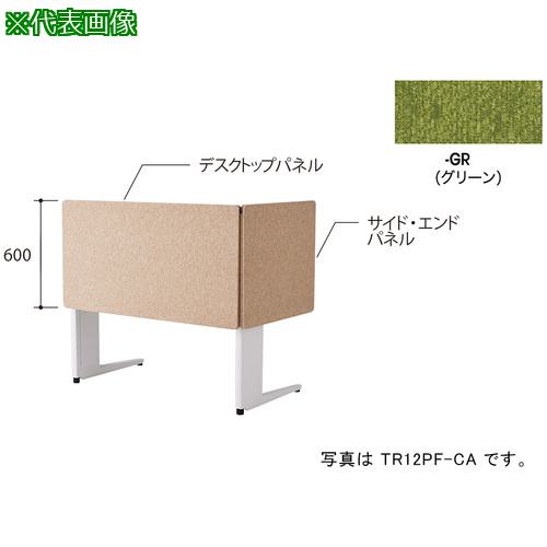 ■NAIKI デスクパネル(クロス) TR型/グリーン/W1200×D30×H600〔品番:TR12PFGR〕【6904141:0】[送料別途見積り][法人・事業所限定][掲外取寄][店頭受取不可]
