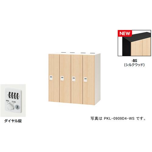 ■NAIKI パーソナルロッカー(4人用) ポッケ PKL型/扉:シルクウッド 本体:ブラック/W900×D450×H900〔品番:PKL0909D4BS〕【6927867:0】[送料別途見積り][法人・事業所限定][掲外取寄][店頭受取不可]