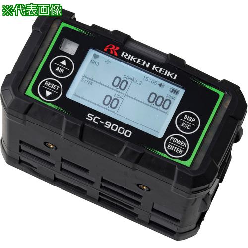 ■理研 携帯型マルチ毒性ガス検知器 SC-9000(塩素・シラン)乾電池仕様【Bluetooth対応】〔品番:SC9000E00E2EDD100〕【6935525:0】[送料別途見積り][掲外取寄][店頭受取不可]
