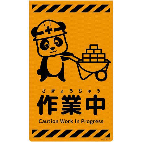 ■グリーンクロス ニューコーンサイン蛍光オレンジ パンダ 作業中 CSO-P16〔品番:6300059030〕【6945906:0】[送料別途見積り][法人・事業所限定][外直送][店頭受取不可]