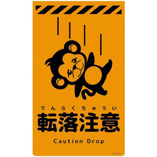 ■グリーンクロス ニューコーンサイン蛍光オレンジ サル 転落注意 CSO-S4〔品番:6300059078〕【6945913:0】[送料別途見積り][法人・事業所限定][外直送][店頭受取不可]