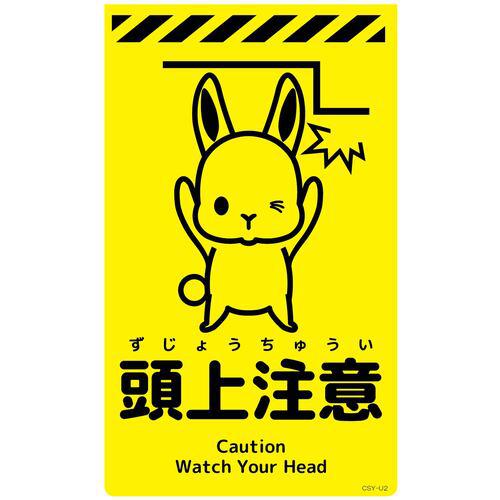 ■グリーンクロス ニューコーンサイン蛍光イエロー ウサギ 頭上注意 CSY-U2〔品番:6300058776〕【6945917:0】[送料別途見積り][法人・事業所限定][外直送][店頭受取不可]