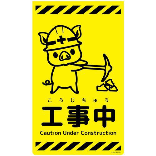 ■グリーンクロス ニューコーンサイン蛍光イエロー ブタ 工事中 CSY-B18〔品番:6300058942〕【6945930:0】[送料別途見積り][法人・事業所限定][外直送][店頭受取不可]