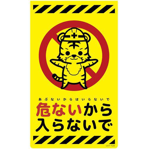 ■グリーンクロス ニューコーンサイン蛍光イエロー トラ 危ないから入らないで CSY-T25〔品番:6300058889〕【6945949:0】[送料別途見積り][法人・事業所限定][外直送][店頭受取不可]