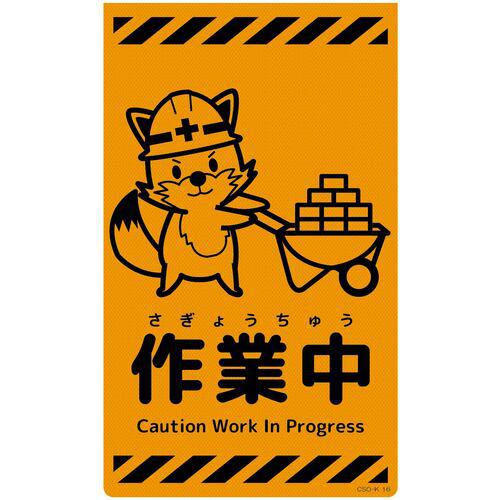 ■グリーンクロス ニューコーンサイン蛍光オレンジ キツネ 作業中 CSO-K16〔品番:6300059000〕【6945966:0】[送料別途見積り][法人・事業所限定][外直送][店頭受取不可]