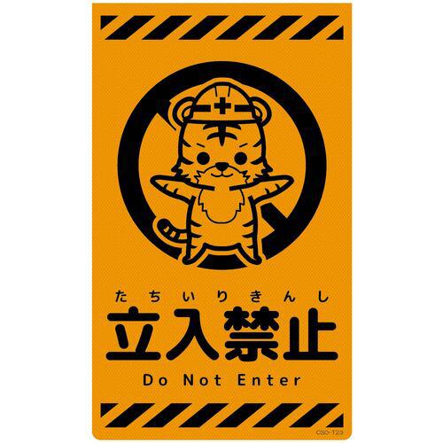 ■グリーンクロス ニューコーンサイン蛍光オレンジ トラ 立入禁止 CSO-T23〔品番:6300059067〕【6945967:0】[送料別途見積り][法人・事業所限定][外直送][店頭受取不可]